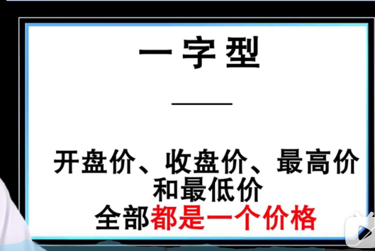 一字形